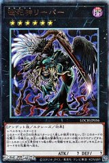 画像: 【アルティメットレア】巡死神リーパー