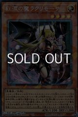 画像: 【コレクターズレア】紅涙の魔ラクリモーサ