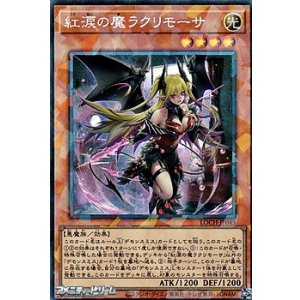 画像: 【コレクターズレア】紅涙の魔ラクリモーサ