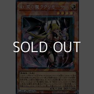 画像: 【コレクターズレア】紅涙の魔ラクリモーサ