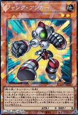 画像: 【コレクターズレア】ジャンク・アンカー