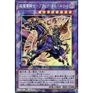 画像: 【コレクターズレア】超魔導騎士－ブラック・キャバルリー