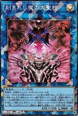 画像: 【コレクターズレア】刻まれし魔の大聖棺