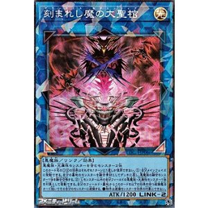 画像: 【コレクターズレア】刻まれし魔の大聖棺