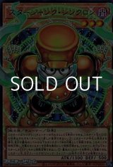 画像: 【オーバーフレームウルトラレア】スタージャンク・シンクロン