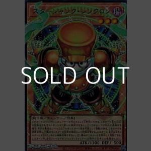 画像: 【オーバーフレームウルトラレア】スタージャンク・シンクロン
