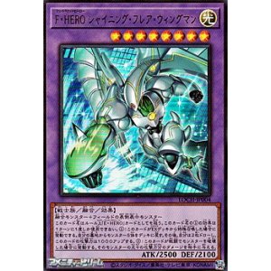 画像: 【ウルトラレア】F・HERO シャイニング・フレア・ウィングマン