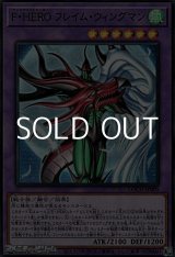 画像: 【ウルトラレア】F・HERO フレイム・ウィングマン