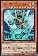 画像: 【ウルトラレア】ハネクリボー・サバティエル LV10