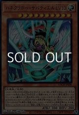 画像: 【ウルトラレア】ハネクリボー・サバティエル LV10