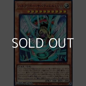 画像: 【ウルトラレア】ハネクリボー・サバティエル LV10