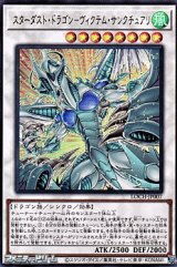画像: 【ウルトラレア】スターダスト・ドラゴン－ヴィクテム・サンクチュアリ