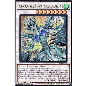 画像: 【ウルトラレア】スターダスト・ドラゴン－ヴィクテム・サンクチュアリ