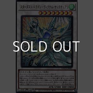画像: 【ウルトラレア】スターダスト・ドラゴン-ヴィクテム・サンクチュアリ
