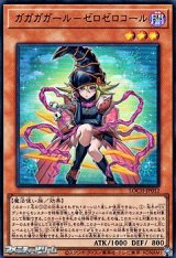 画像: 【ウルトラレア】ガガガガール－ゼロゼロコール