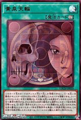 画像: 【ウルトラレア】黄泉天輪