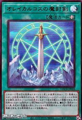 画像: 【ウルトラレア】オレイカルコスの魔封剣
