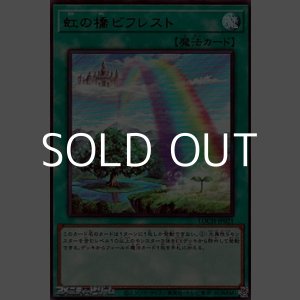 画像: 【ウルトラレア】虹の橋 ビフレスト