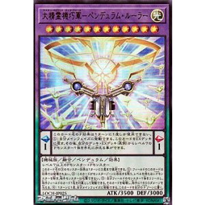 画像: 【ウルトラレア】大精霊機巧軍－ペンデュラム・ルーラー