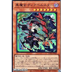 画像: 【ウルトラレア】黒魔女ディアベルスター