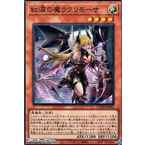 画像: 【スーパーレア】紅涙の魔ラクリモーサ