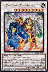 画像: 【スーパーレア】パワー・ツール・ブレイバー・ドラゴン