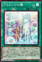 画像: 【スーパーレア】アラメシアの儀