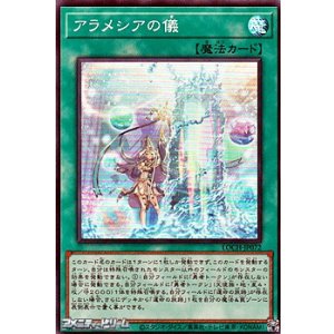 画像: 【スーパーレア】アラメシアの儀