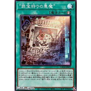 画像: 【スーパーレア】“罪宝狩りの悪魔”