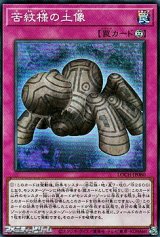 画像: 【スーパーレア】苦紋様の土像