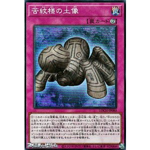 画像: 【スーパーレア】苦紋様の土像