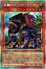 画像: 【プリズマティックシークレットレア】流離のグリフォンライダー