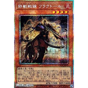 画像: 【プリズマティックシークレットレア】鉄獣戦線 フラクトール