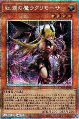 画像: 【プリズマティックシークレットレア】紅涙の魔ラクリモーサ
