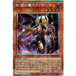 画像: 【プリズマティックシークレットレア】紅涙の魔ラクリモーサ