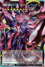 画像: 【プリズマティックシークレットレア】超銀河眼の光子龍－フォトン・ハウリング