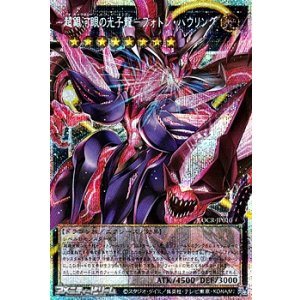 画像: 【プリズマティックシークレットレア】超銀河眼の光子龍－フォトン・ハウリング