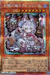 画像: 【プリズマティックシークレットレア】白銀の城のラビュリンス