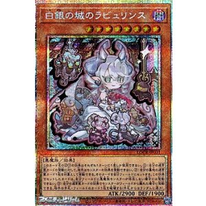 画像: 【プリズマティックシークレットレア】白銀の城のラビュリンス