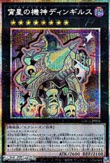 画像: 【プリズマティックシークレットレア】宵星の機神ディンギルス