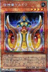 画像: 【プリズマティックシークレットレア】宿神像ケルドウ