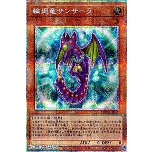 画像: 【プリズマティックシークレットレア】輪廻竜サンサーラ