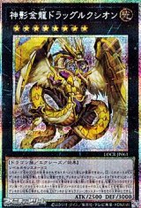 画像: 【プリズマティックシークレットレア】神影金龍ドラッグルクシオン