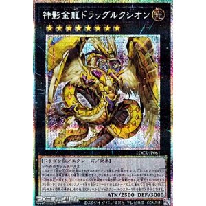 画像: 【プリズマティックシークレットレア】神影金龍ドラッグルクシオン