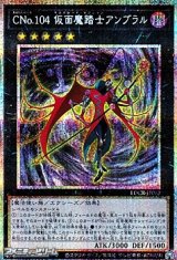 画像: 【プリズマティックシークレットレア】Cno.104 仮面魔踏士アンブラル