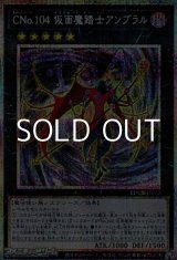 画像: 【プリズマティックシークレットレア】Cno.104 仮面魔踏士アンブラル