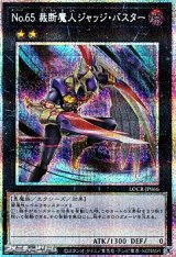 画像: 【プリズマティックシークレットレア】No.65 裁断魔人ジャッジ・バスター