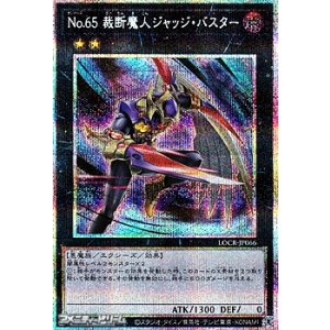 画像: 【プリズマティックシークレットレア】No.65 裁断魔人ジャッジ・バスター