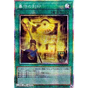 画像: 【プリズマティックシークレットレア】墓守の刻印