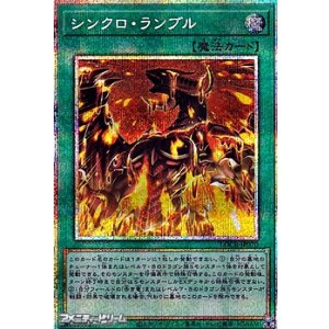 画像: 【プリズマティックシークレットレア】シンクロ・ランブル